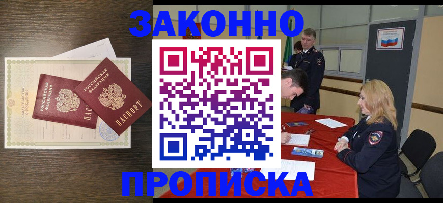 купить прописку в Сызрани